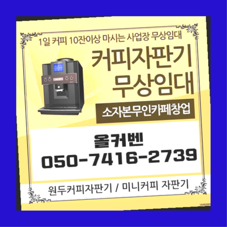  비산1동 원두커피머신렌탈 올커벤 아직도?