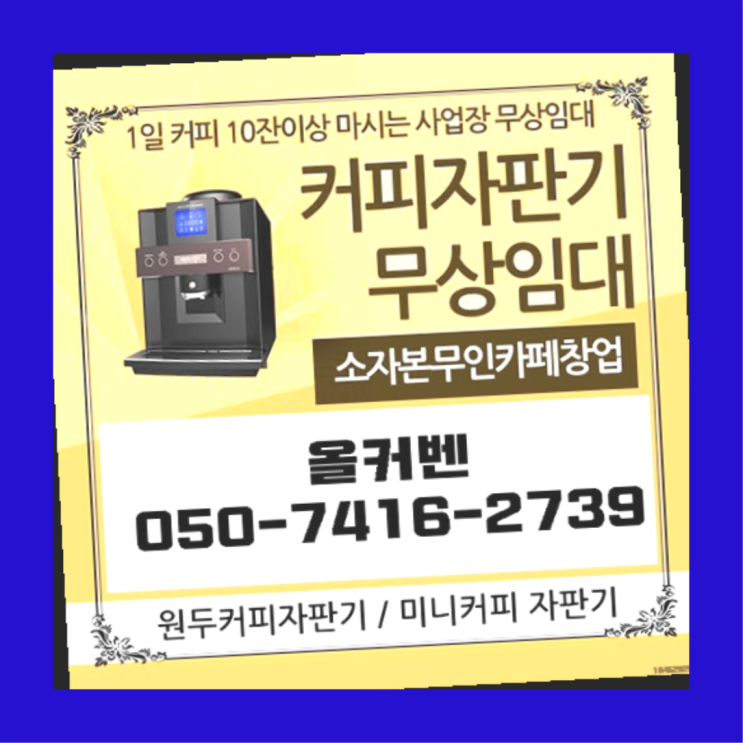 비산1동 원두커피머신렌탈 올커벤 아직도?