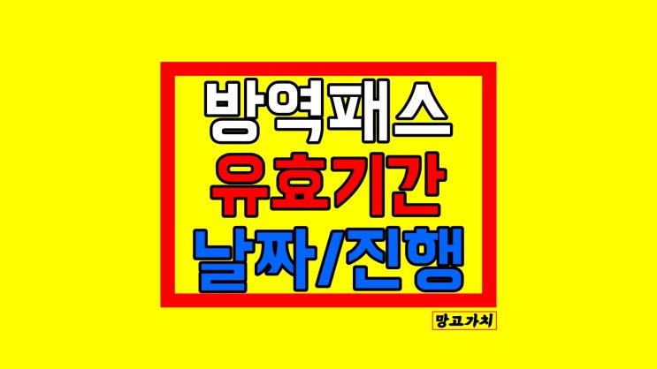 방역패스 만료 기간 생겼다? : 올해부터 바뀌는 백신접종 유효기간과 날짜