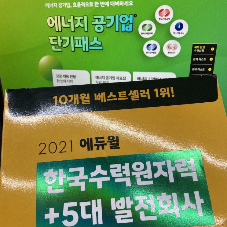  에너지 공기업 NCS 강의, 모의고사 하나로 준비