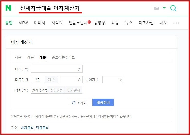 대출금리 계산기 간편 계산 1