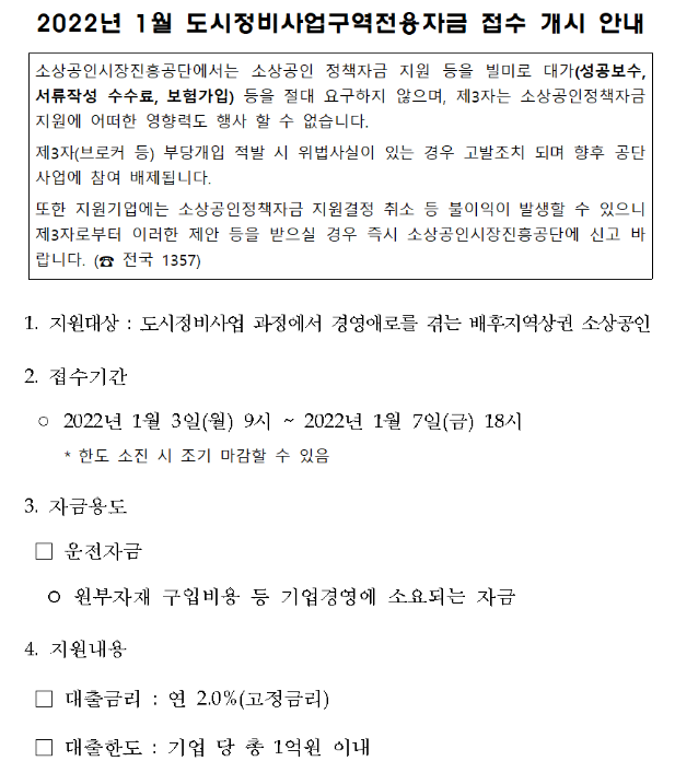 도시정비사업구역전용자금 접수 안내 공고_중소벤처기업부 도시정비사업구역전용자금 접수 안내 공고_중소벤처기업부