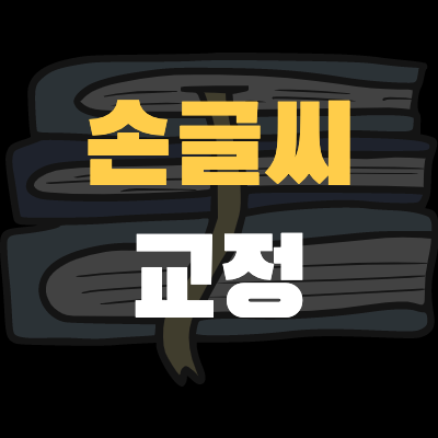  <#예쁜글씨만들기> 22-01-04