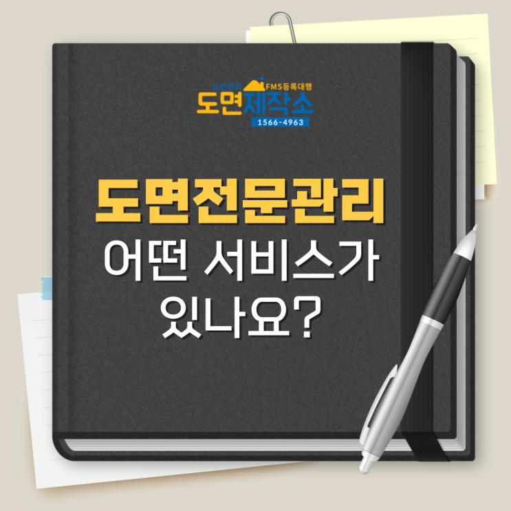  도면전문관리 어떤 서비스가 있나요?
