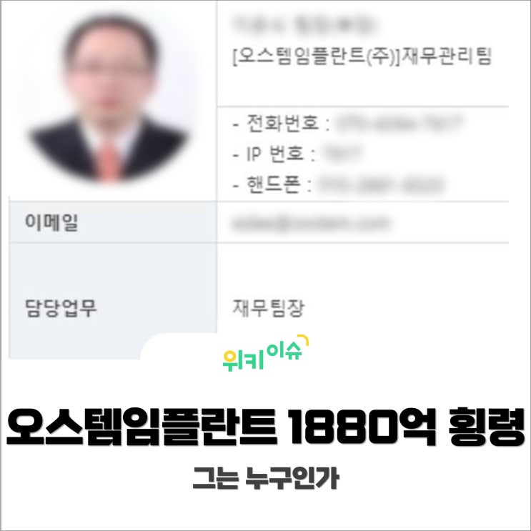 [위키이슈] 오스템임플란트 1,880억 횡령 이XX 팀장(부장), 동진쎄미켐 샀다?