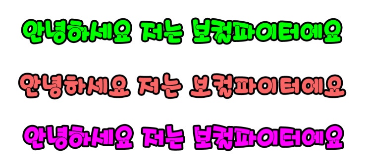 선물받은 POP 글씨체인데 엄청 예쁘네요~ 선물받은 POP 글씨체인데 엄청 예쁘네요~