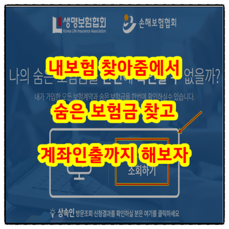  내보험 찾아줌에서 숨은 보험금 찾고 계좌인출까지 해보자