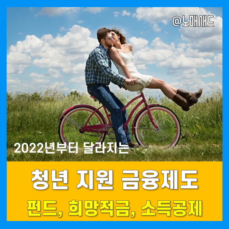 2022년 청년 지원 금융제도 신설 - 창업지원펀드(FRONT1), 청년희망적금, 소득공제장기펀드 2022년 청년 지원 금융제도 신설 - 창업지원펀드(FRONT1), 청년희망적금, 소득공제장기펀드