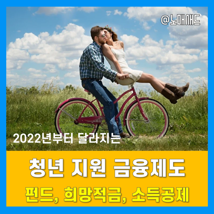 2022년 청년 지원 금융제도 신설 - 창업지원펀드(FRONT1), 청년희망적금, 소득공제장기펀드