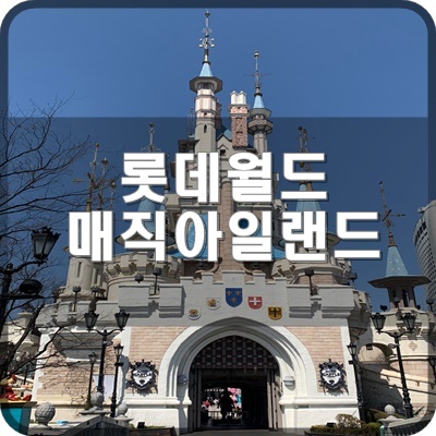  롯데월드 가이드맵 야외 매직아일랜드 구역 알면 도움되는 위치 소개