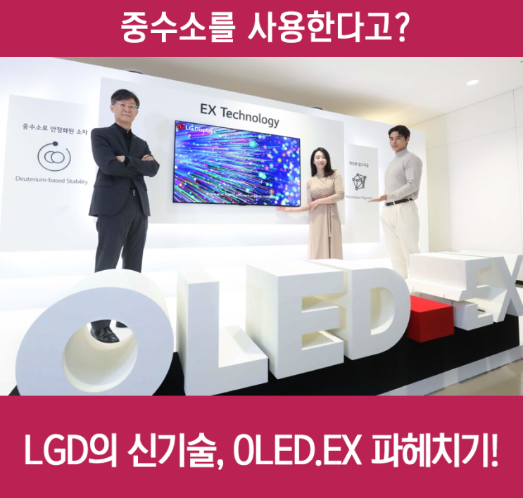  [디플 23기 2차 미션] 중수소를 사용한다고? LGD의 신기술, OLED.EX 파헤치기!