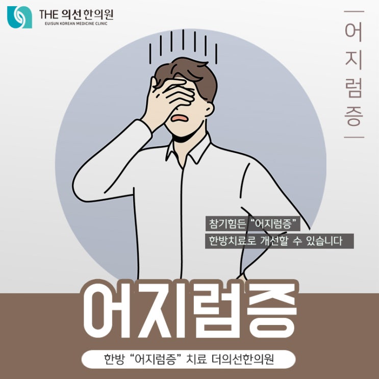  남부터미널역 한의원, 참기힘든 어지럼증 한방치료
