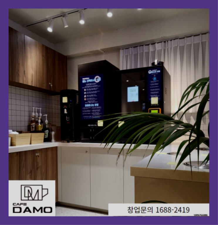  무인카페 사내카페  창업은 카페다모 좋아요