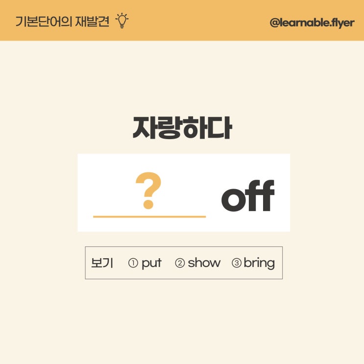 '자랑하다'를 영어로?ㅣshow off [온라인영어강의 러너블]