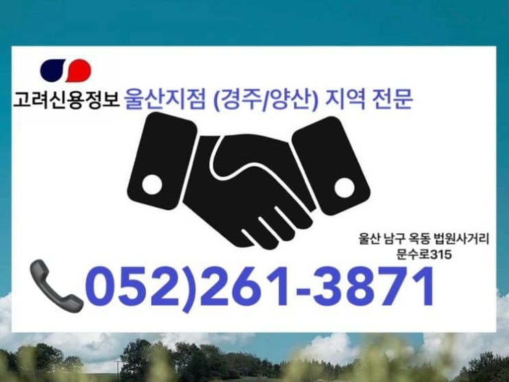  울산/경주/양산 울산고려신용정보 052)261-3871 [채권추심/신용조사/재산조사/물품대금/공사대금/거래대금/대여금]