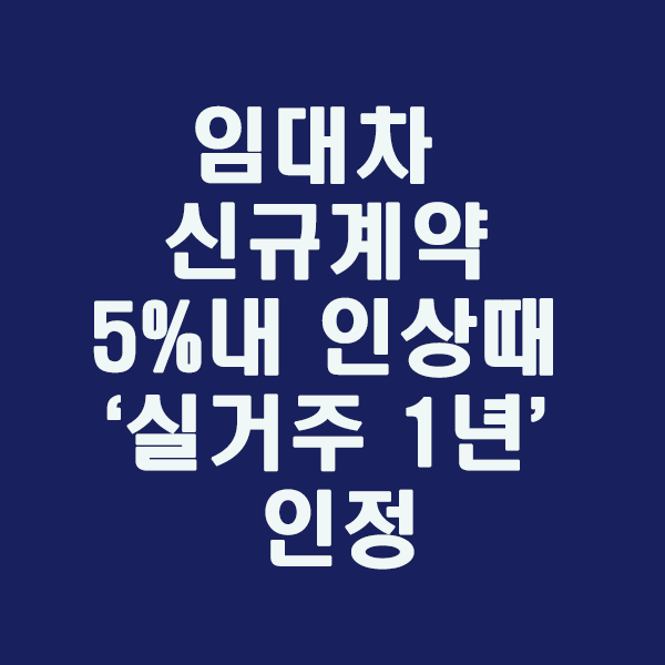  임대차 신규 계약도 5%내 인상땐 ‘실거주 1년’ 인정