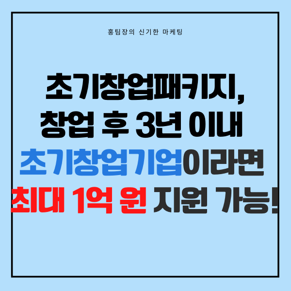  초기창업패키지, 창업 후 3년 이내 초기 창업기업이라면 최대 1억 원 지원 가능!