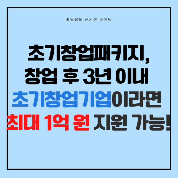 초기창업패키지, 창업 후 3년 이내 초기 창업기업이라면 최대 1억 원 지원 가능!