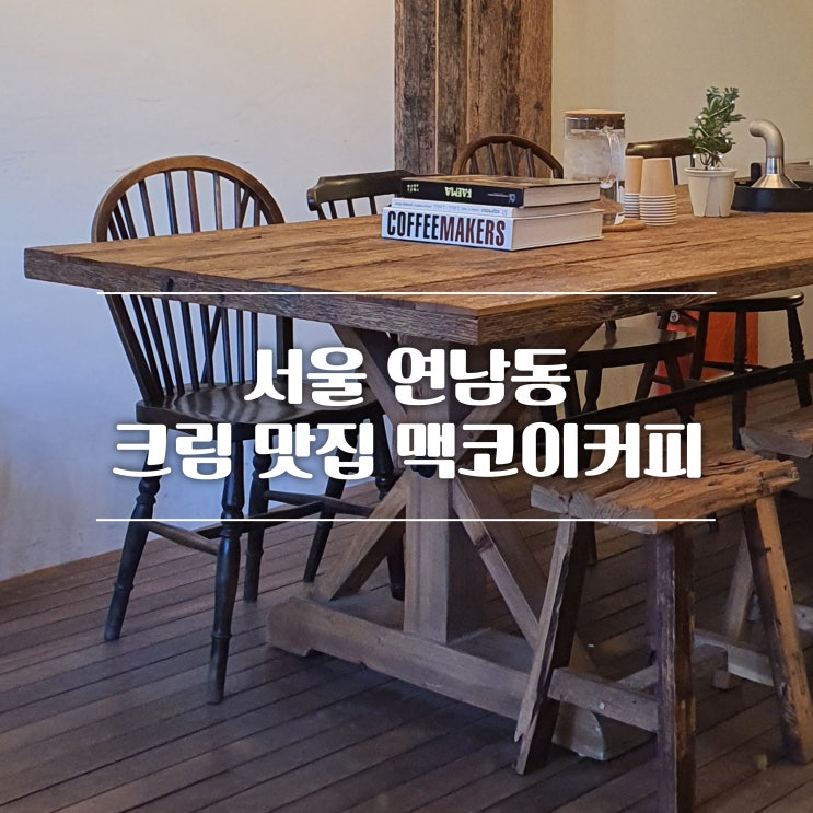 [서울 연남동/카페] 산미 없고 크림이 맛있는 "맥코이커피"