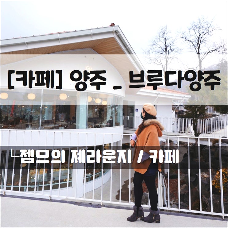  <양주베이커리카페 / 브루다 양주> 뷰 좋은 좌식 카페