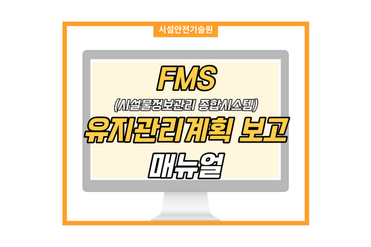  FMS 유지관리계획 보고 매뉴얼