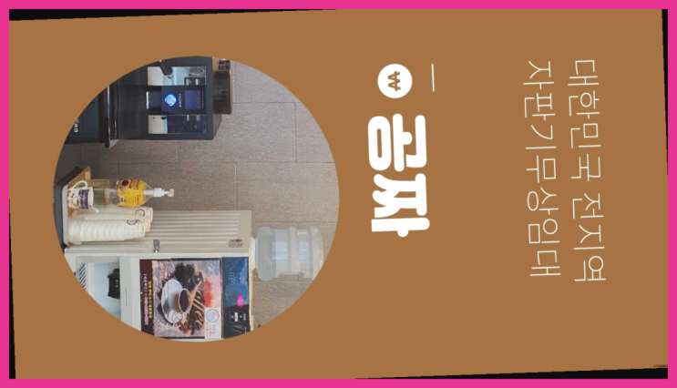  대교동2가 업소용커피자판기 올커벤 알고계시죠?