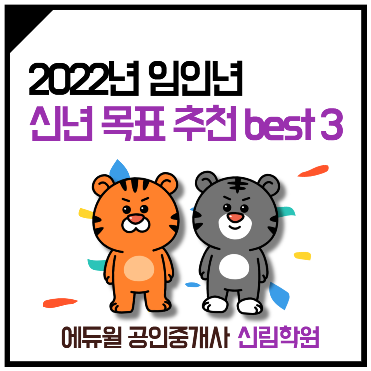 2022년 임인년, 신년 목표 추천 BEST 3[신림주변 공인중개사학원]