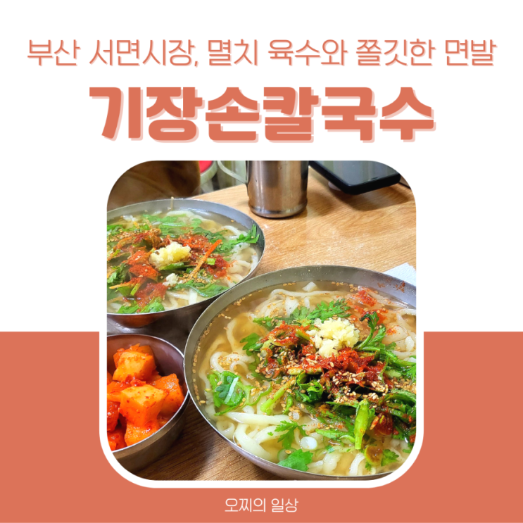 부산 서면, 시원한 멸치 육수 푸짐한 기장손칼국수