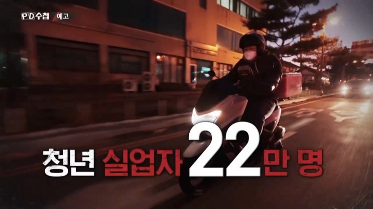 일자리 청년 위한 나라는 없다 PD수첩 청년 취업률 일자리 청년 위한 나라는 없다 PD수첩 청년 취업률