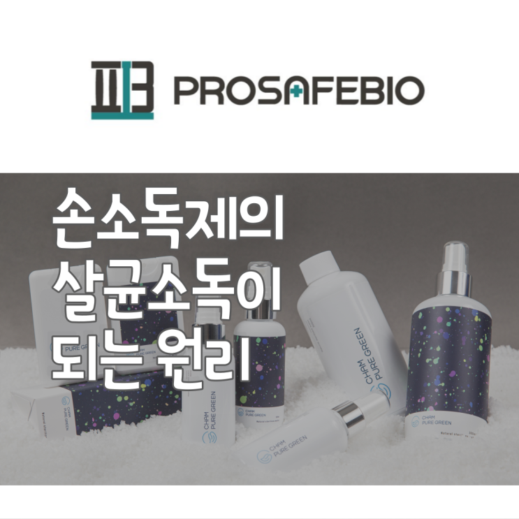  손소독제의 종류와 살균소독의 원리