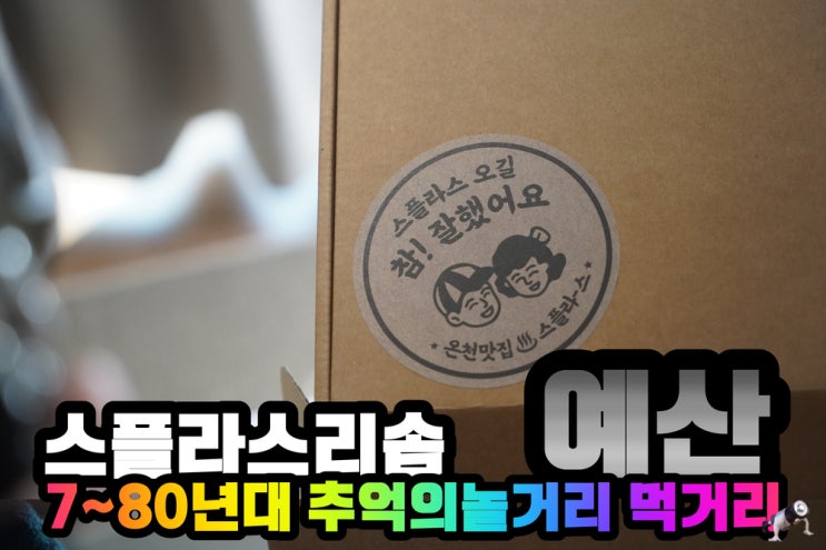  예산 스플라스리솜에서 만난 7~80년대 추억의 놀거리 추억의 먹거리