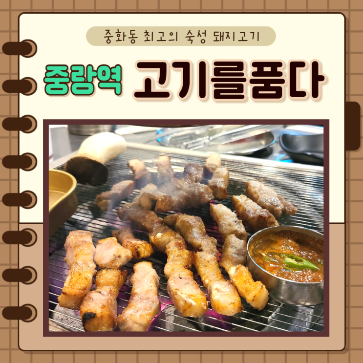 중화동, 중랑역) 중화동 맛집, 숙성고기 맛집, 고기를품다 중화점