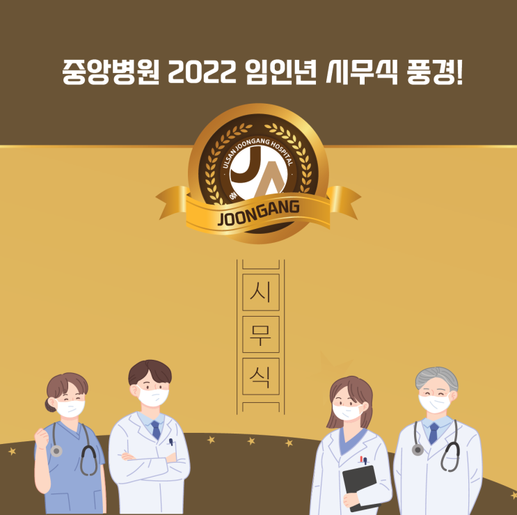 2022년 중앙병원 시무식