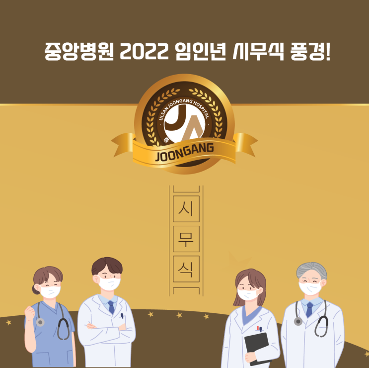  2022년 중앙병원 시무식