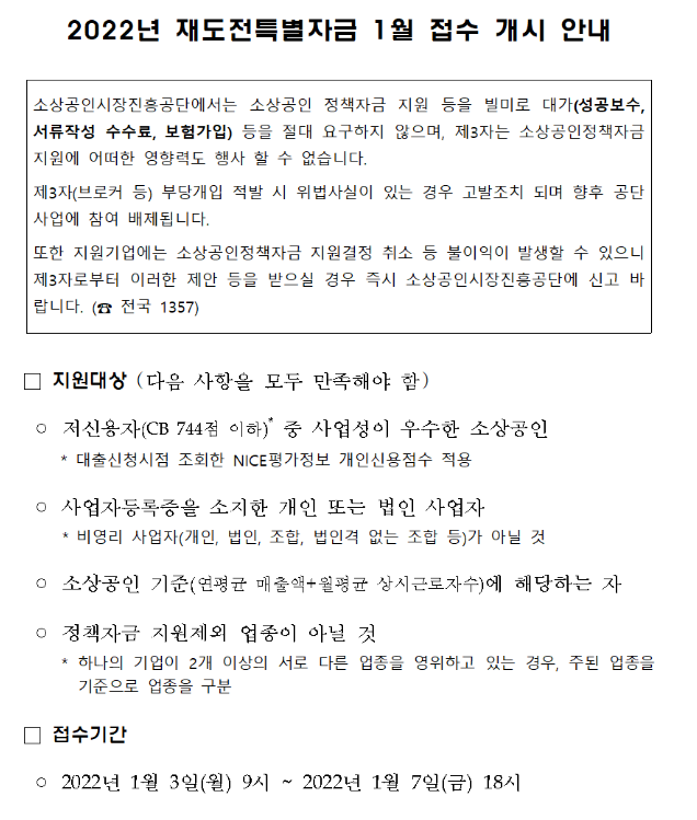 재도전특별자금 접수 개시 공고_중소벤처기업부 재도전특별자금 접수 개시 공고_중소벤처기업부