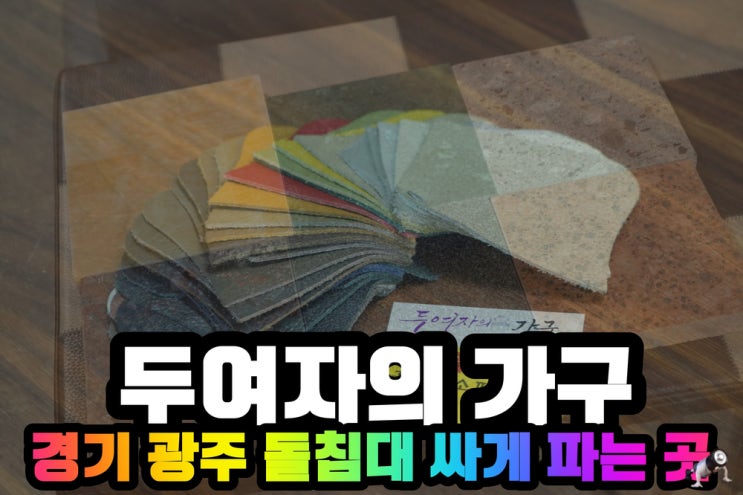  경기광주가구거리 리퍼 스크래치가구 두여자의가구본점