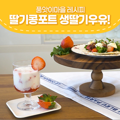  겨울 딸기요리 딸기콩포트 만들기 생딸기우유 만들기