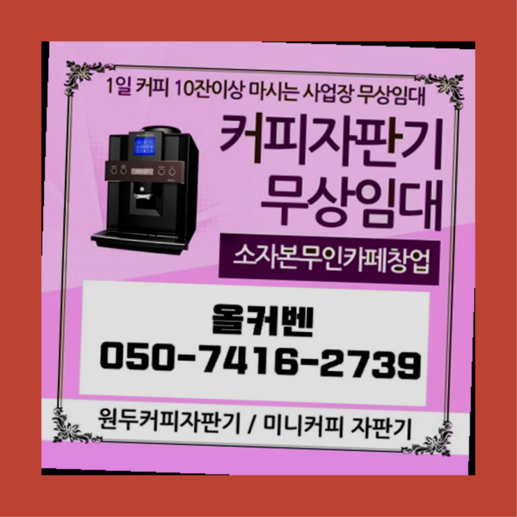  별내동 원두자판기렌탈 올커벤 알아야할곳