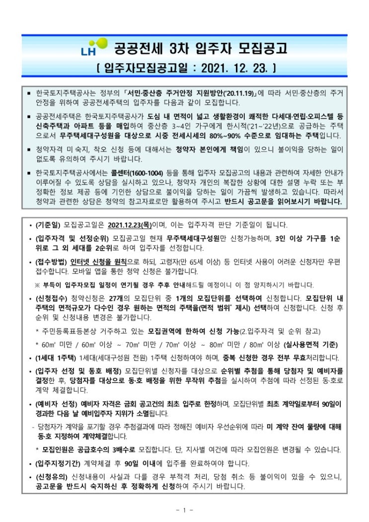 LH 공공전세 3차 입주자 모집공고(12.23.)