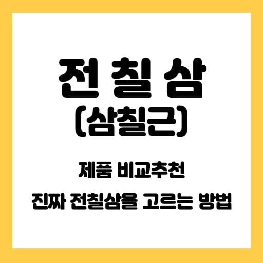  전칠삼추천 전칠삼제품 비교