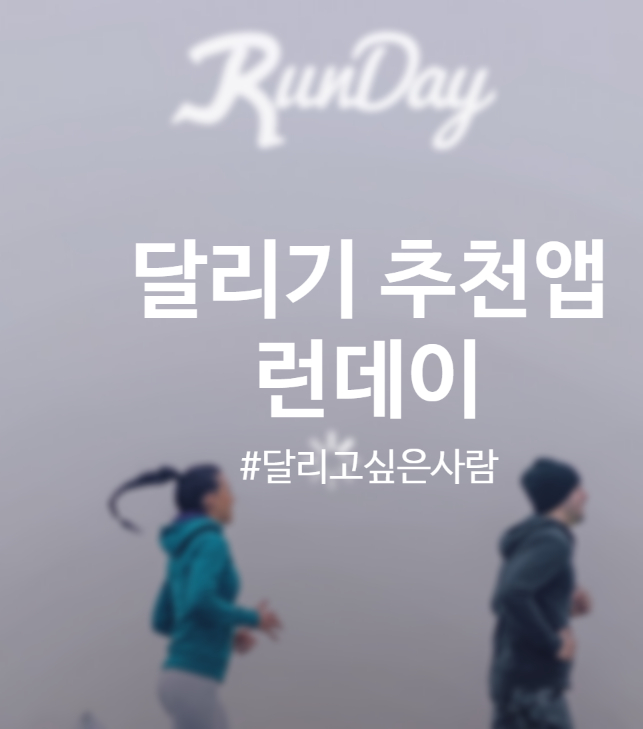 런데이 어플 사진 인증 방법 - 걷기 달리기 앱 추천