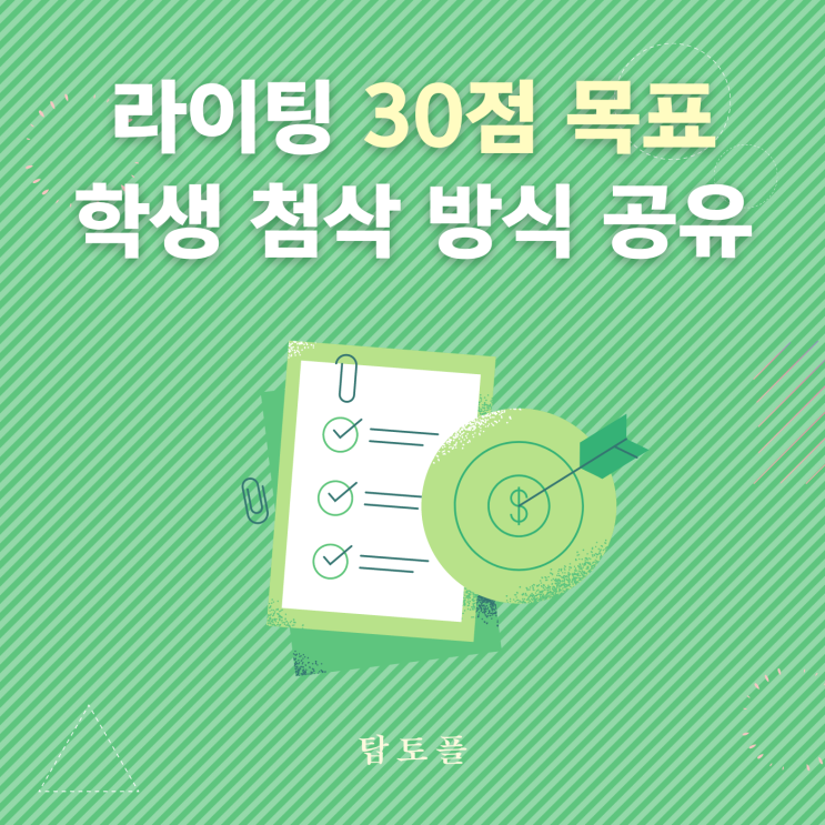  라이팅첨삭 30점 목표 학생 첨삭 방식 공유.