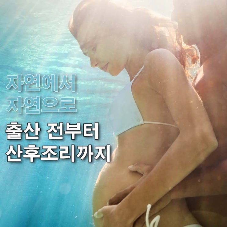  임신전 여성 건강부터 산후조리까지 [햇빛병원]