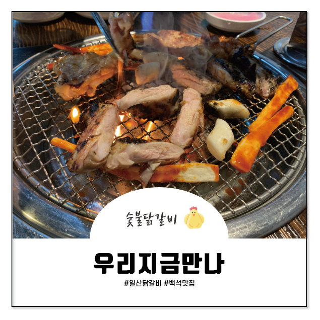  [백석동 닭갈비맛집] 입소문난 일산닭갈비 맛집, 우리지금만나 닭갈비