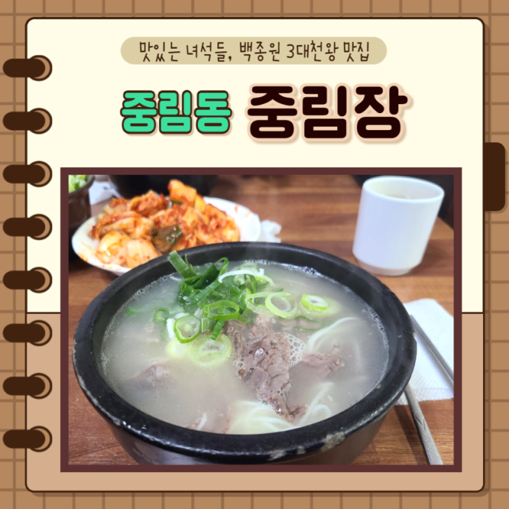 서울 중구, 충정로, 중림동) '중림장' 설렁탕, 도가니탕 맛집, 서울미래유산