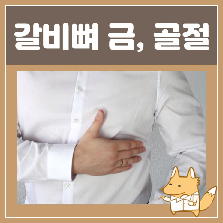  갈비뼈 금갔을때 치료 골절 증상 : 오른쪽 왼쪽 갈비뼈 통증, 숨쉴때 가슴통증, 뼈에 금갔을때