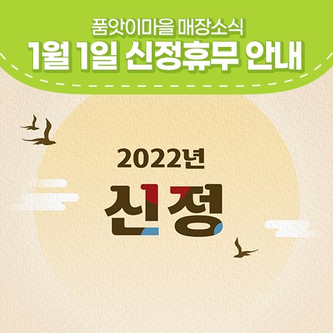 품앗이마을 매장·온라인몰 1월 1일 신정 휴무안내