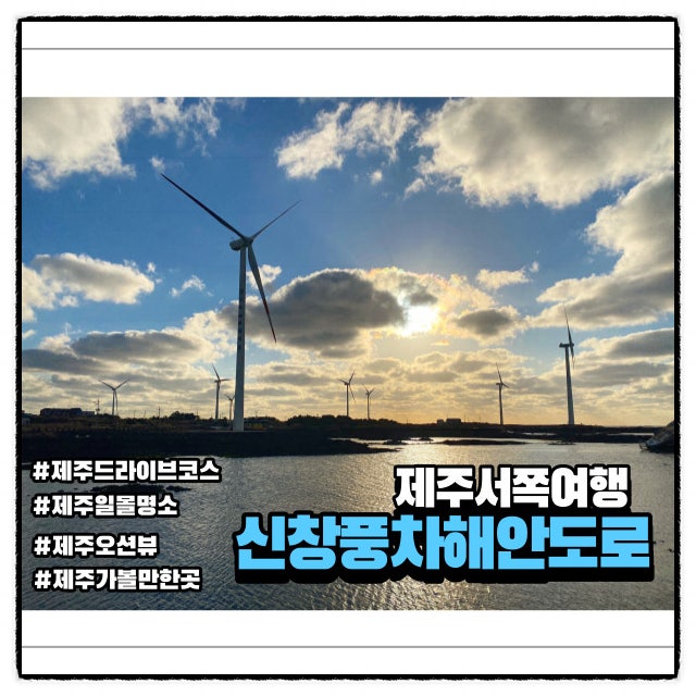  제주 서쪽 아름다운 바다 산책길 신창 풍차 해안도로