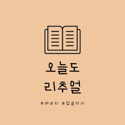  오늘도 리추얼.읽고 난 진짜 후기,나의 리추얼은 뭘까,