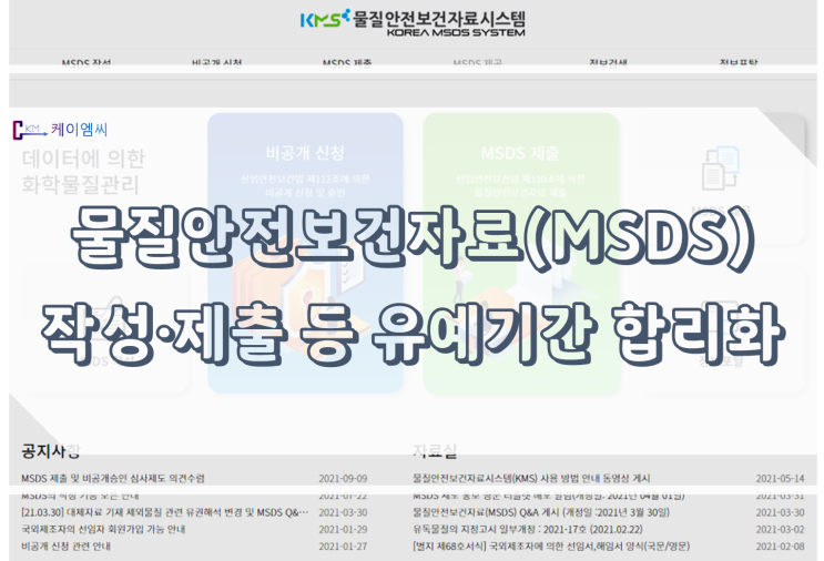 물질안전보건자료(MSDS) 작성·제출 등 유예기간 합리화